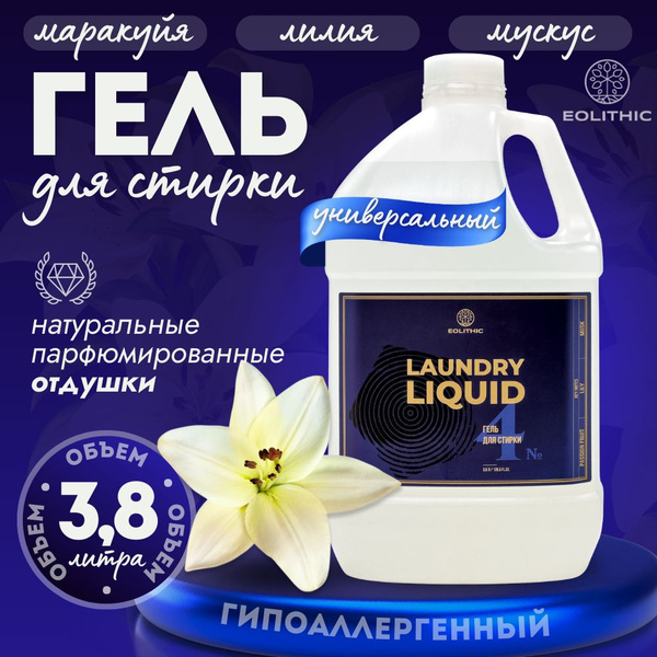 Гель для стирки белья универсальный EOLITHIC LAUNDRY LIQUID №4 маракуйя ...