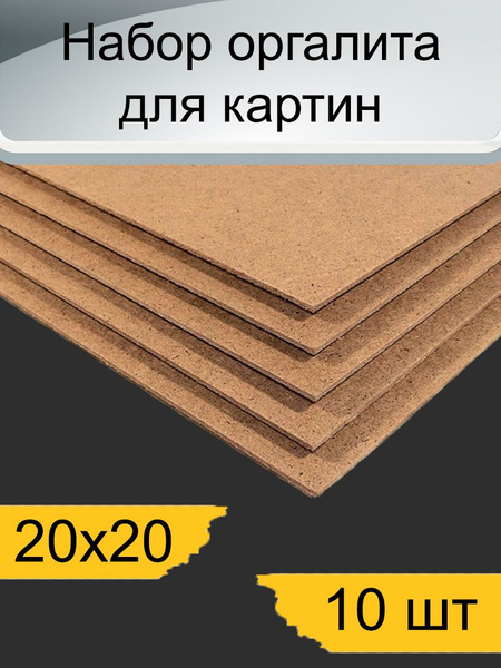 Набор оргалита 20х20 см - купить с доставкой по выгодным ценам в ...