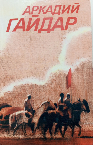 Аркадий Гайдар. Собрание сочинений в 3 томах. Том 3. Ранние и ...