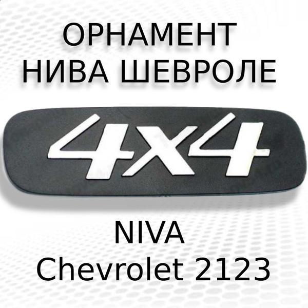 Эмблема "4х4" 2123