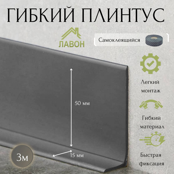 Гибкий плинтус самоклеящийся напольный, 3 м, серый. Мягкий плинтус ПВХ ...