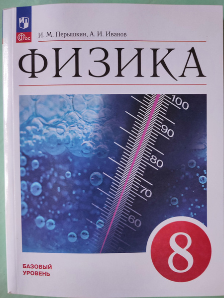 Физика 8 класс /Учебник Базовый уровень | Перышкин И. М., Иванов А. И ...