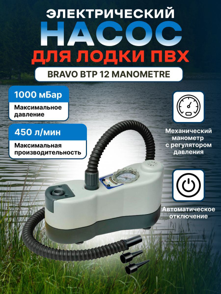 Насос для лодки электрический Bravo BTP 12 Manometre - купить с ...