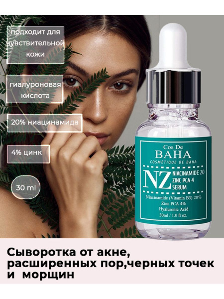 Укрепляющая сыворотка для сужения пор Cos De BAHA Niacinamide 20% Zinc ...