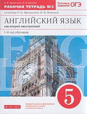 5 класс Английский язык как второй иностранный.Рабочая тетрадь Ч.2 ...