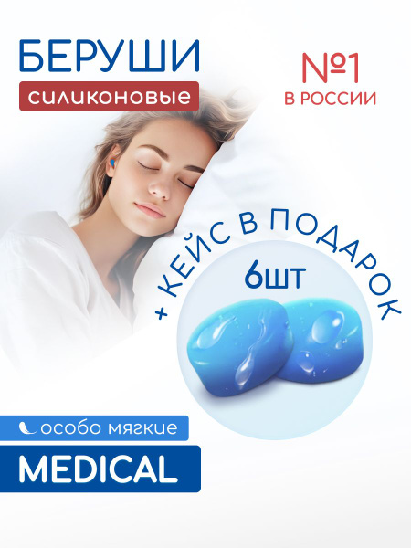 Беруши для сна Bakestrage, 6 штук, многоразовые, противошумные, для ...