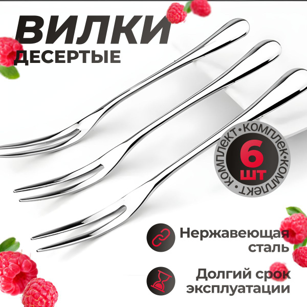 Вилки десертные с двумя зубьями/Маленькая вилка/Нержавеющая сталь 6шт ...