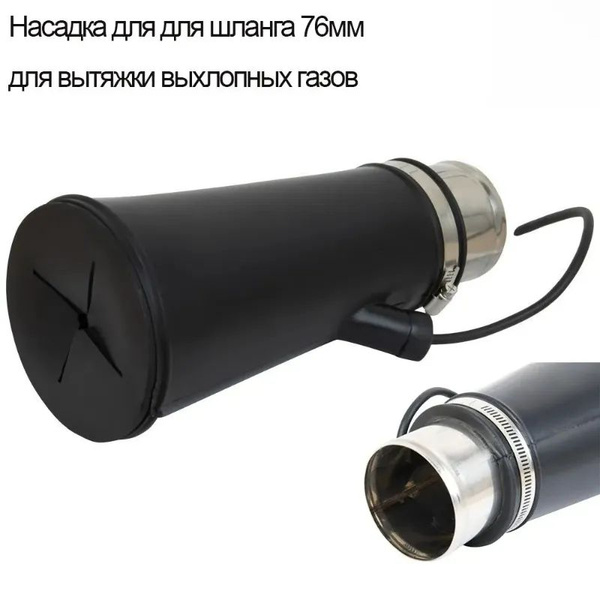 Насадка для для шланга 76мм для вытяжки выхлопных газов - купить с ...