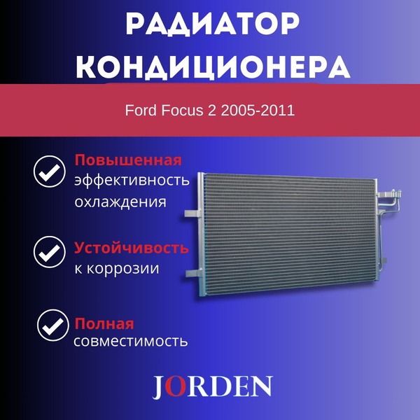Радиатор кондиционера для Ford Focus 2 2005-2011 конденсор радиатор ...