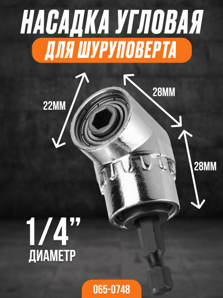 Насадка на инструмент 065-0748 купить по выгодной цене в интернет ...