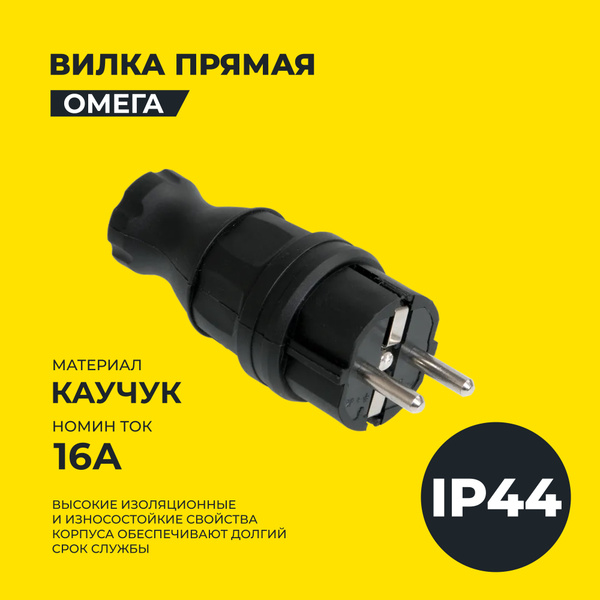 Вилка прямая ВБп3-1-0м IP44 ОМЕГА каучук IEK - купить с доставкой по ...