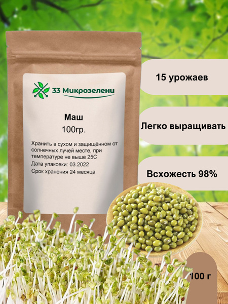 Маш (бобы мунг) для микрозелени и проращивания, 100г. - купить с ...