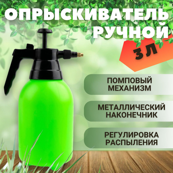 Опрыскиватель садовый помповый 3 литра для растений, для автомобиля ...