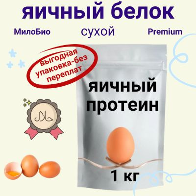 Белок яичный сухой 1 КГ/Яичный Протеин 1 КГ МилоБио / Для использования ...