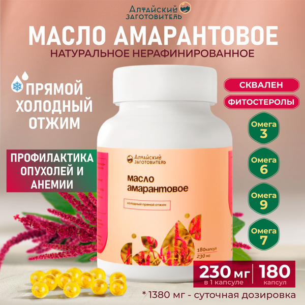 Амарантовое масло капсулы 180 шт по 230 мг - Алтайский заготовитель ...
