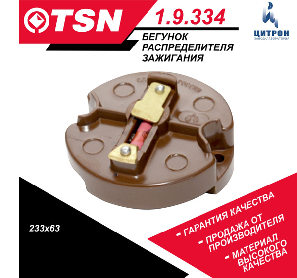 Бегунок распределителя зажигания TSN 1.9.334 ВАЗ 2101-2107 2121 Нива ...