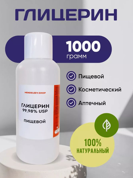 Глицерин 1000 гр/ Пищевой. - купить с доставкой по выгодным ценам в ...