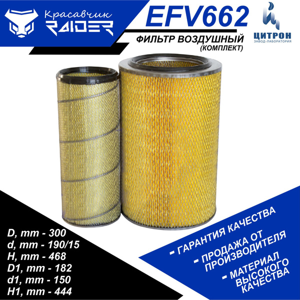 Фильтр воздушный (комплект из 2 шт) RAIDER EFV662 КАМАЗ 6520 дв.740.50 ...