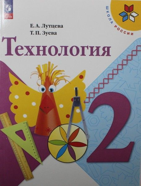 Лутцева 4 класс мастерская творческих проектов Технология. 4 класс Учебник. 2022. Лутцева Е.А. Лутцева Елена Андреевна купить
