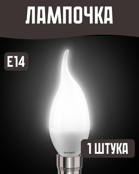 Светодиодная Лампочка ОНЛАЙТ Свеча - купить в интернет магазине OZON ...