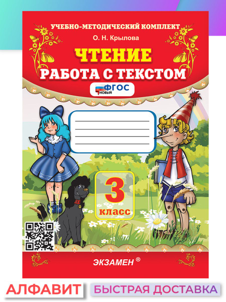 Чтение Работа с текстом 3 класс ФГОС | Крылова О. Н. - купить с ...
