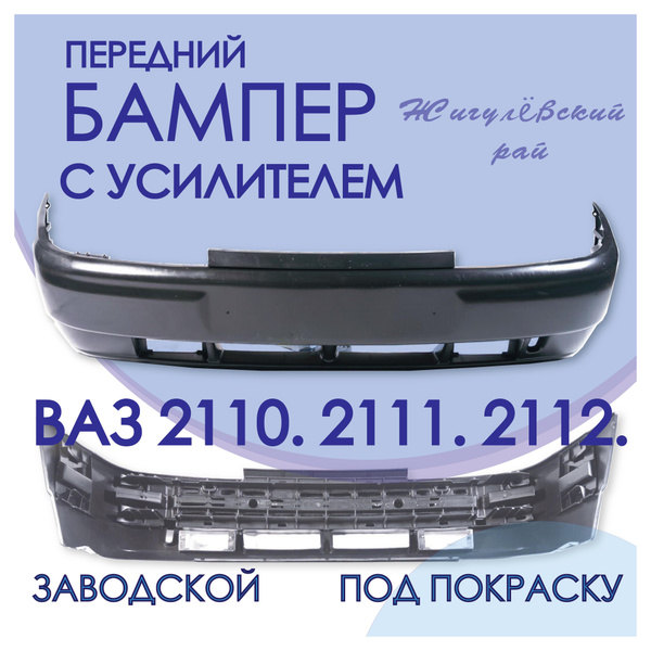 Бампер передний ВАЗ(LADA) 2110, 2111, 2112 некрашеный с усилителем ...