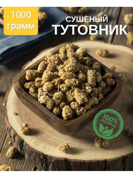Тутовник (шелковица) белый сушённый 1 кг - купить с доставкой по ...