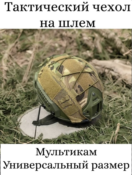 Нашлемник тактический чехол на шлем военный - купить с доставкой по ...