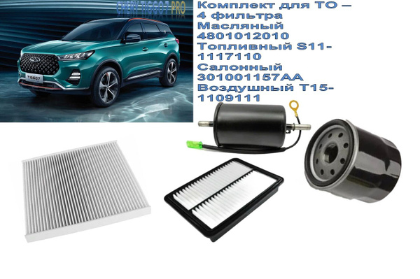 Комплект ТО Чери Тигго 7 Про (Chery Tiggo 7 Pro) Фильтр воздушный ...
