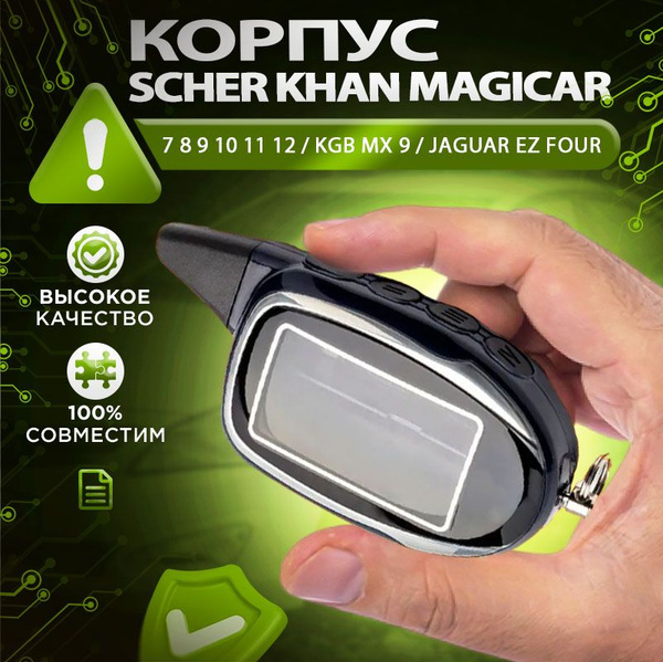 Запчасть брелока автосигнализации Scher Khan Magicar 7/8/9/10/11/12 ...