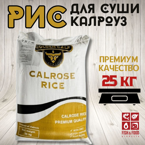 Рис для суши и роллов рис 25 кг Калроуз рис - купить с доставкой по ...