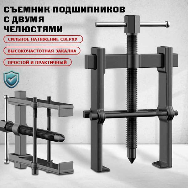 Съемник подшипников 2-х лапый, Съемники, Специнструменты для авто, 1 шт ...