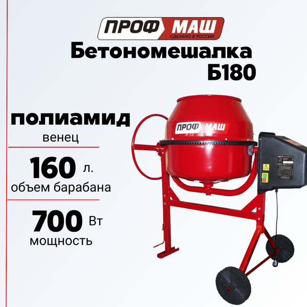 Бетономешалка/бетоносмеситель Профмаш Б180, объем 160 литров ...