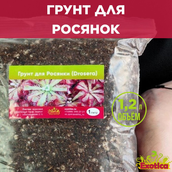 Характеристики Грунт для росянок (хищных растений) 1,2л подробное ...