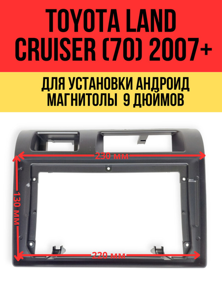 Переходная рамка Toyota Land Cruiser 70 с 2007 года для андроид ...