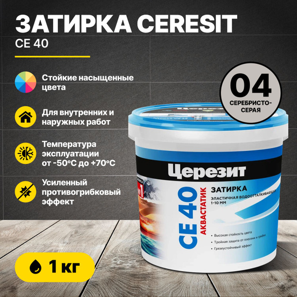 Затирка для швов Церезит CE 40 Серебристо-серая 04 1 кг/Ceresit CE40 ...