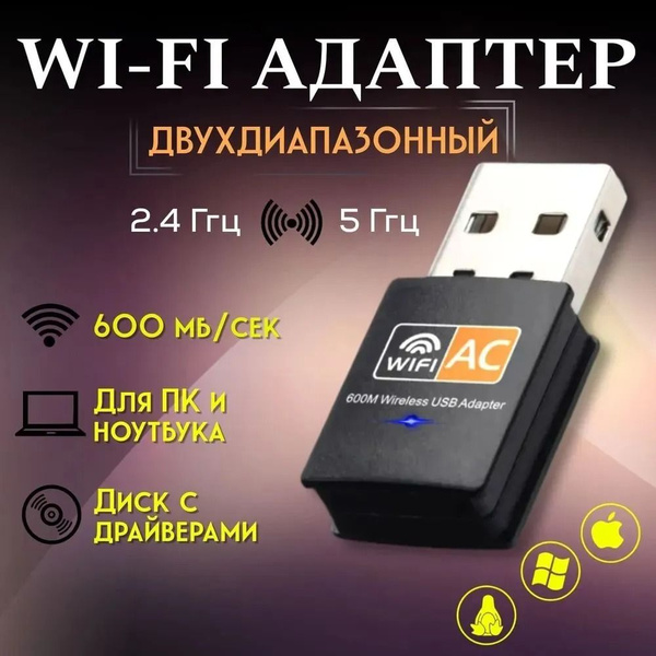 Wi-Fi адаптер 5 ГГц / 2.4 ГГц; вай фай адаптер двухдиапазонный 600 Мбит ...