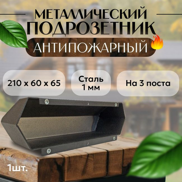 Подрозетник металлический на 3 поста для деревянного дома - 1 шт ...