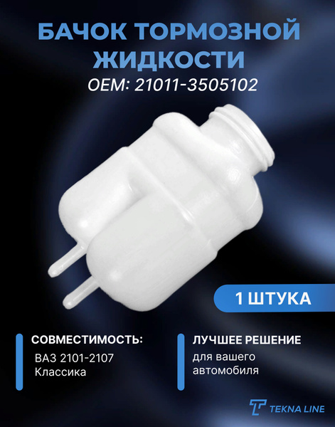 Бачок тормозной жидкости ВАЗ 2101-2107, 1 штука, OEM: 21011-3505102 ...