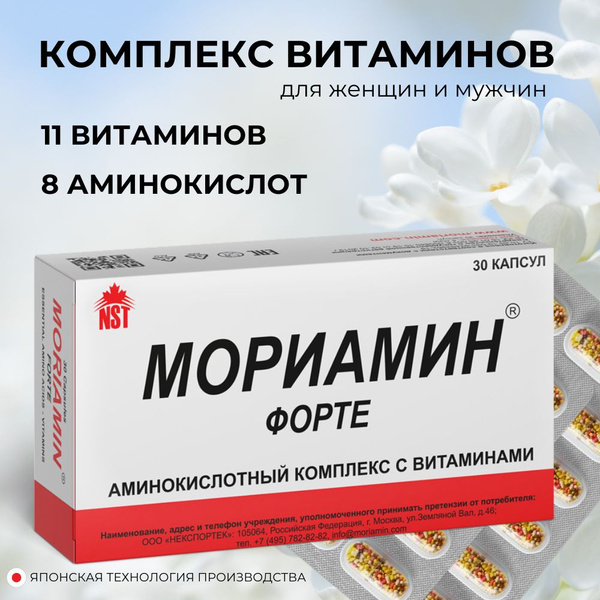 Витамины Мориамин Форте NST витаминный комплекс и аминокислоты - купить ...
