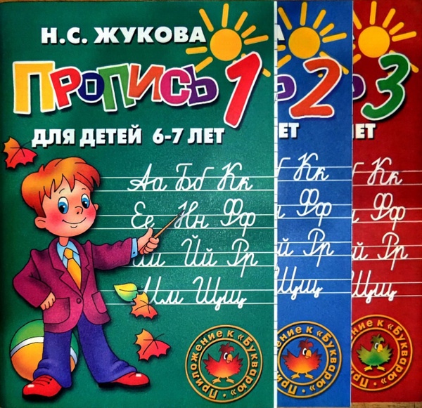 Пропись 1-3. Для детей 6-7 лет. (комплект из 3 книг) | Жукова Надежда ...