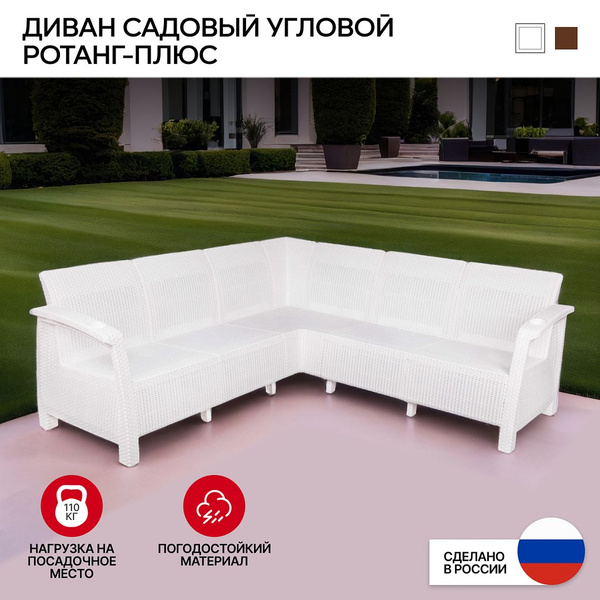 Диван садовый Альтернатива Ротанг-плюс угловой, белый, без подушки ...
