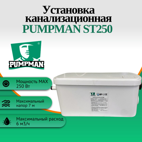 Канализационный насос Pumpman Канализационная установка ST, 220 л/мин ...