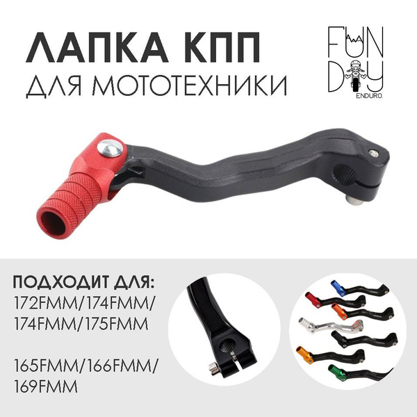 Лапка кпп на мотоцикл, рычаг переключения передач Эндуро / мотокросс ...