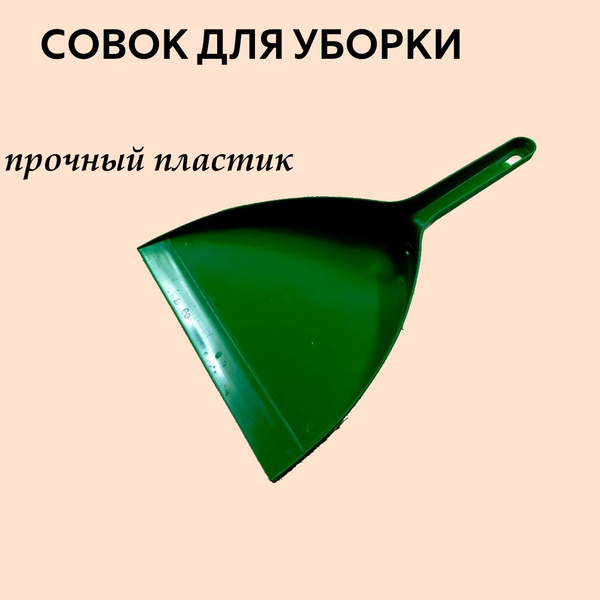 Совок для уборки мусора / зеленый купить по низкой цене в интернет ...