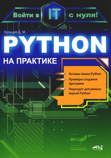 Python на практике. Войти в IT с нуля | Кольцов Д. М. - купить с ...