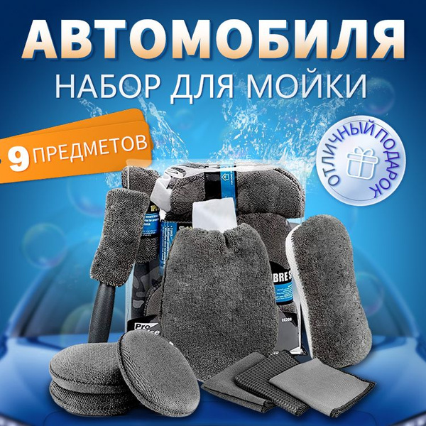 Подарочный набор автомобилиста для мойки авто и детейлинга - купить по ...