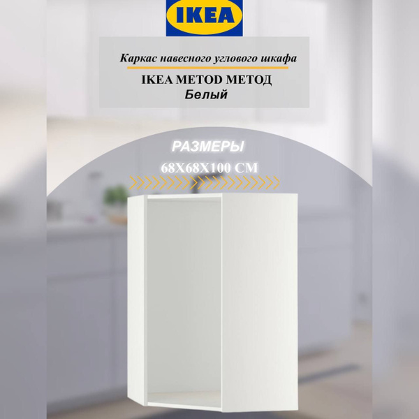 Каркас навесного углового шкафа IKEA METOD МЕТОД 68x68x100 см белый ...