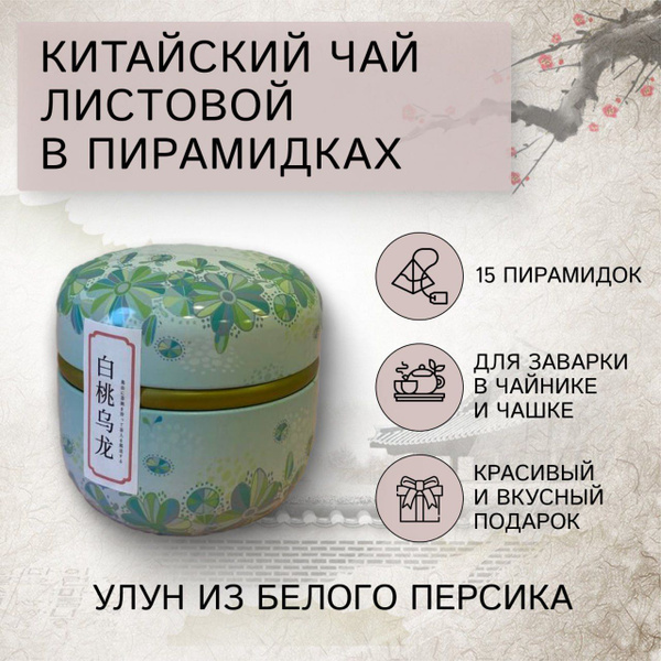 Настоящий китайский чай белый персиковый улун /чай в пакетиках ...