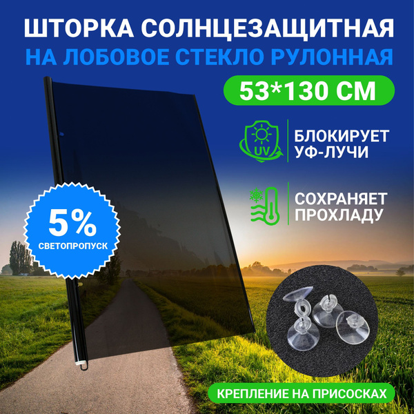 Шторка солнцезащитная на лобовое стекло (53x130см) пропускаемость 5% (АВТОСТОР)